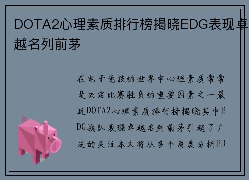DOTA2心理素质排行榜揭晓EDG表现卓越名列前茅