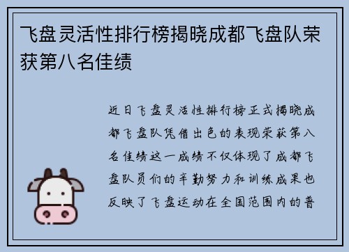 飞盘灵活性排行榜揭晓成都飞盘队荣获第八名佳绩