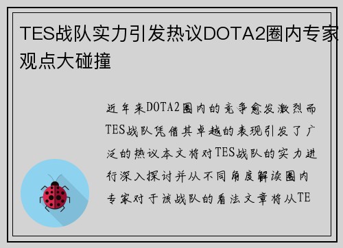 TES战队实力引发热议DOTA2圈内专家观点大碰撞