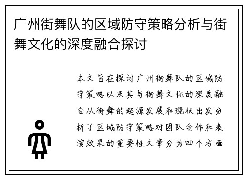 广州街舞队的区域防守策略分析与街舞文化的深度融合探讨