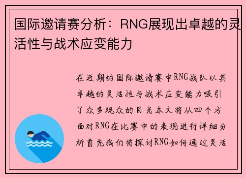 国际邀请赛分析：RNG展现出卓越的灵活性与战术应变能力