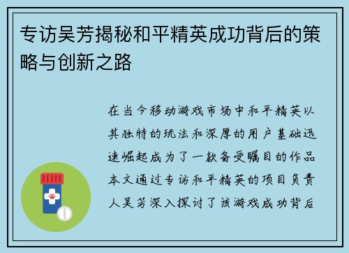 专访吴芳揭秘和平精英成功背后的策略与创新之路