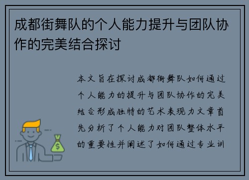 成都街舞队的个人能力提升与团队协作的完美结合探讨