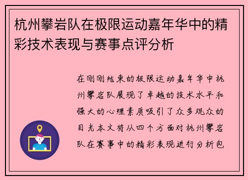杭州攀岩队在极限运动嘉年华中的精彩技术表现与赛事点评分析