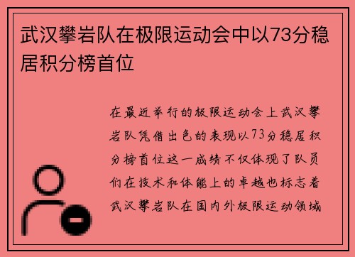武汉攀岩队在极限运动会中以73分稳居积分榜首位